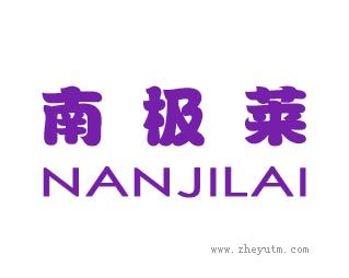 南极莱
