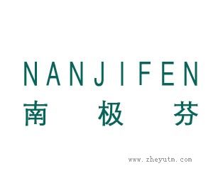 南极芬