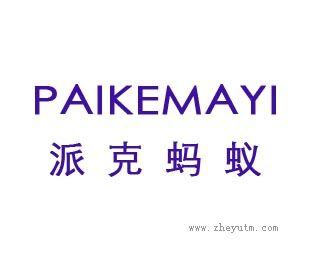 派克蚂蚁