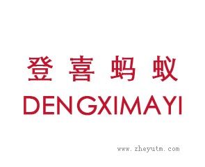 登喜蚂蚁