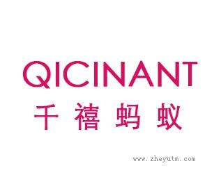 千禧蚂蚁