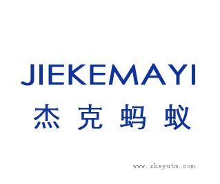 杰克蚂蚁