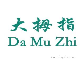 大拇指