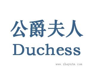 公爵夫人