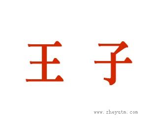 王子