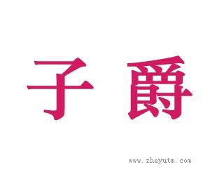 子爵