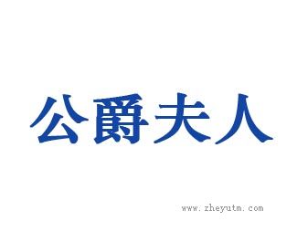公爵夫人