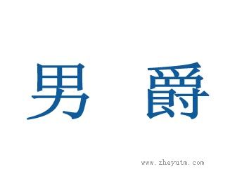 男爵