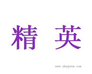 精英