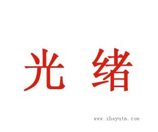 光绪