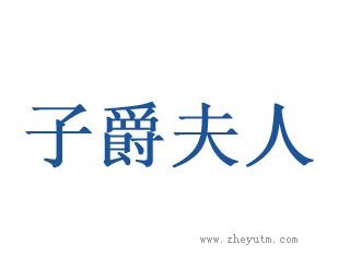 子爵夫人