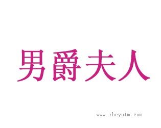男爵夫人