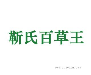 靳氏百草王
