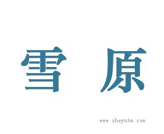 雪原