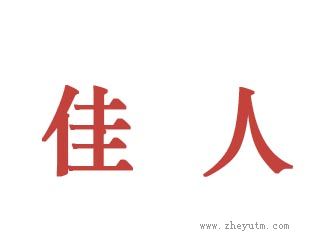 佳人