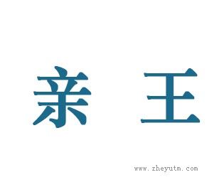 亲王