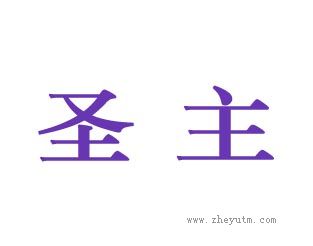 圣主