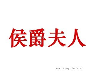 侯爵夫人