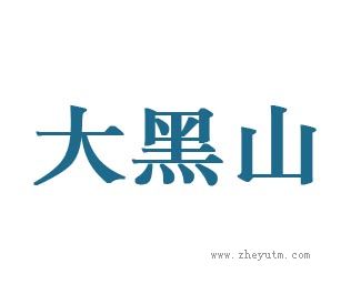 大黑山