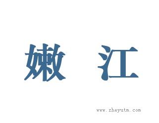 嫩江
