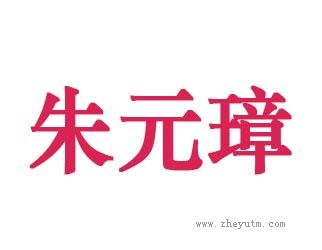 朱元璋