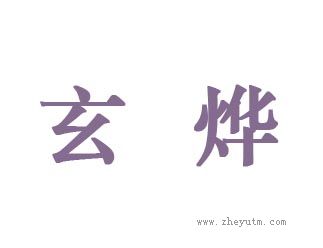 玄烨