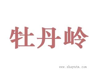 牡丹岭