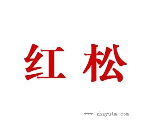 红松