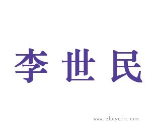 李世民
