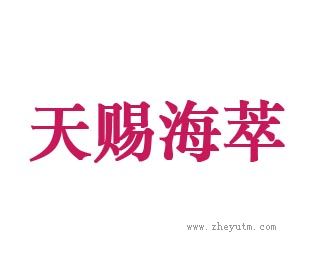 天赐海萃