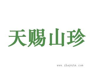 天赐山珍