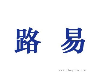 路易