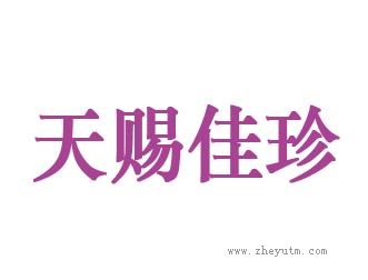 天赐佳珍