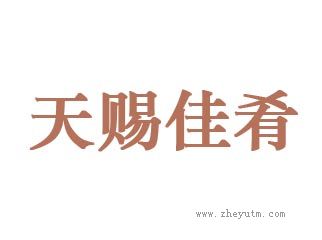 天赐佳肴
