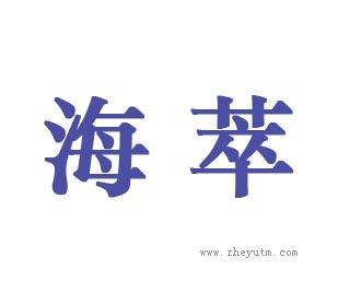 海萃