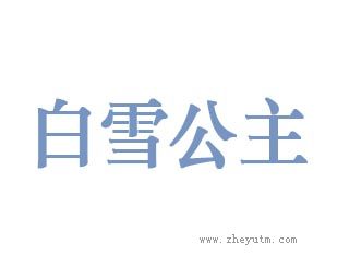 白雪公主
