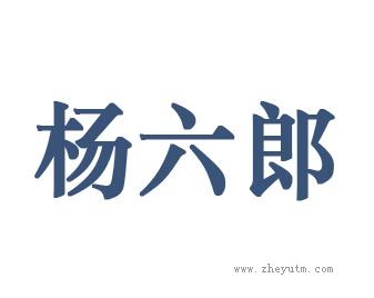 杨六郎