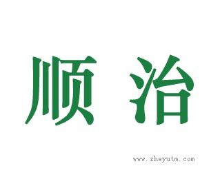 顺治
