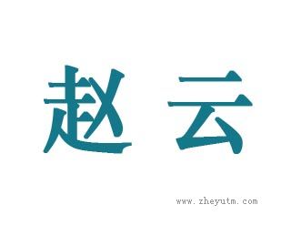 赵云