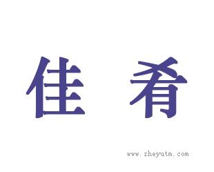 佳肴