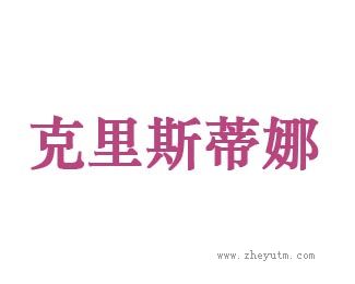 克里斯蒂娜