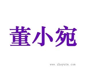 董小宛