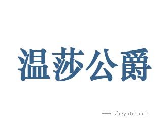 温莎公爵