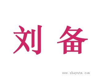 刘备