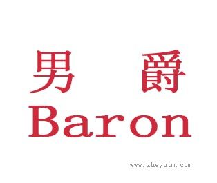 男爵