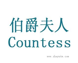 伯爵夫人