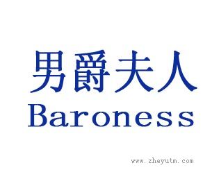 男爵夫人