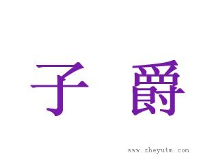 子爵
