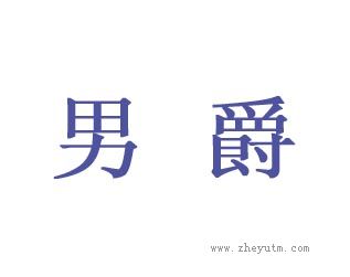 男爵