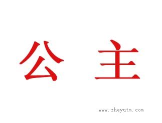 公主